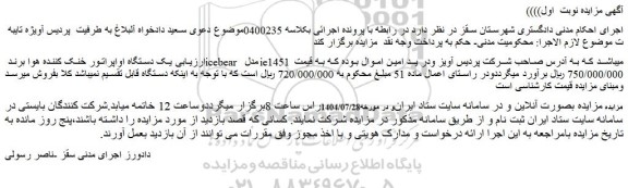 مزایده یک دستگاه اواپراتور خنک کننده هوا برند icebear مدل ie1451 