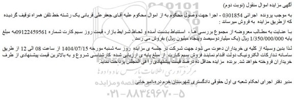 مزایده یک رشته خط تلفن همراه