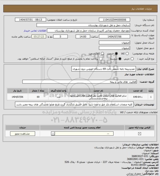 استعلام تمدیدبیمه نامه شخص ثالث 69 دستگاه اتوبوس درون شهری