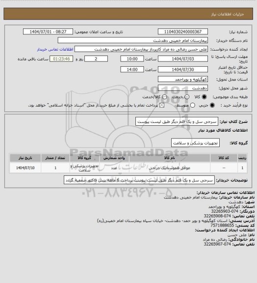 استعلام سرجی سل و یک قلم دیگر طبق لیست پیوست