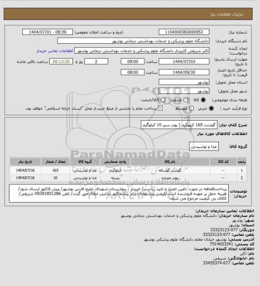 استعلام گوشت 165 کیلوگرم | پودر سیر 10 کیلوگرم