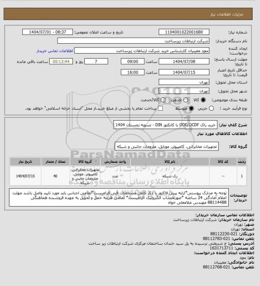 استعلام خرید راک ODF/OCDF با کانکتور DIN -     تسویه زمستان 1404