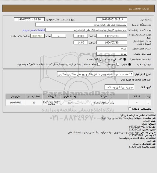 استعلام 10 عدد ست دیستال هموروس شامل پلاک و پیچ عمل ها کیس به کیس