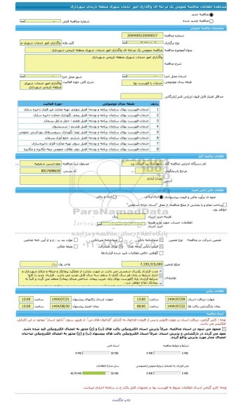 مناقصه، مناقصه عمومی یک مرحله ای واگذاری امور خدمات شهری منطقه تاریخی شهرداری