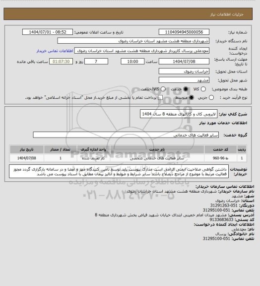 استعلام لایروبی کال و کانالهای منطقه 8 سال 1404