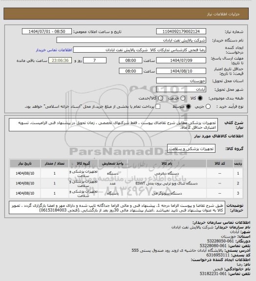 استعلام تجهیزات پزشکی
مطابق شرح تقاضای پیوست . فقط شرکتهای تخصصی . زمان تحویل در پیشنهاد فنی الزامیست.  تسویه اعتباری حداقل 2 ماه.