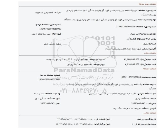 مزایده، یک قطعه زمین با نام محلی قوری گل واقع در مشگین شهر -جاده اهر از اراضی روستای احمدآباد
