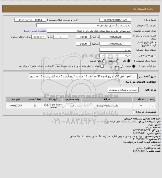 استعلام ست psf شامل 30عدد پیچ کانوله 30 عدد نات 10 عدد راد کروم کبالت 5 عدد کراس لینک 10 عدد پیچ