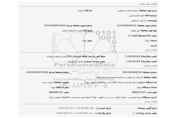 مزایده، یک واحد مسکونی