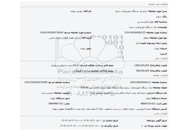 مزایده، یک دستگاه خودرو وانت سایپا
