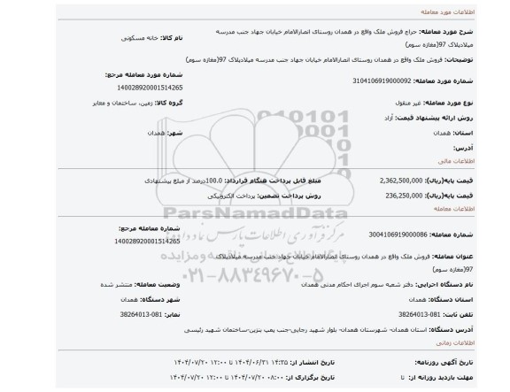 مزایده، فروش ملک واقع در همدان روستای انصارالامام خیابان جهاد جنب مدرسه میلادپلاک 97(مغازه سوم)