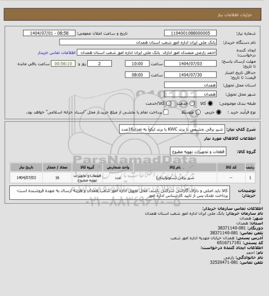 استعلام شیر برقی چشمی با برند KWC  با برند ایکوآ به تعداد16عدد