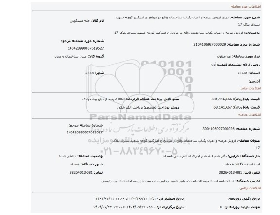 مزایده، فروش عرصه و اعیان یکباب ساختمان واقع در مریانج خ امیرکبیر کوچه شهید سبزی پلاک 17
