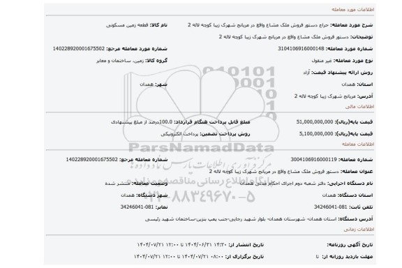 مزایده، دستور فروش ملک مشاع واقع در مریانج شهرک زیبا کوچه لاله 2