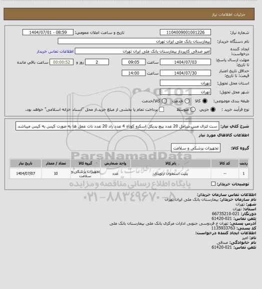 استعلام ست لترال مس شامل 20 عدد پیچ پدیکل اسکرو کوتاه 4 عدد راد 20 عدد نات عمل ها به صورت کیس به کیس میباشد