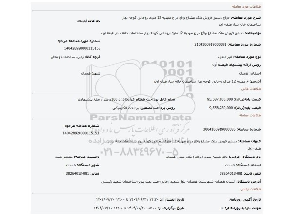 مزایده، دستور فروش ملک مشاع واقع در خ مهدیه 12 متری روحانی کوچه بهار ساختمان خانه ساز طبقه اول