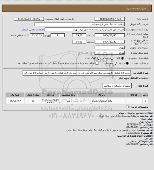 استعلام ست psf شامل 30عدد پیچ دبل رزوه 20 عدد نات 10 عدد راد کروم کبالت 5 عدد کراس لینک و 10 عدد کیج