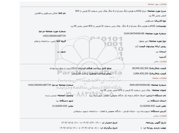 مزایده، 4432ده هزارم دانگ مشاع از 6 دانگ   پلاک ثبتی شماره 31 فرعی از 870 اصلی بخش 05 یزد