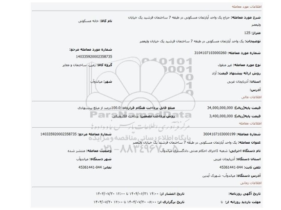 مزایده، یک واحد آپارتمان مسکونی در طبقه 7 ساختمان فرشید یک خیابان ولیعصر
