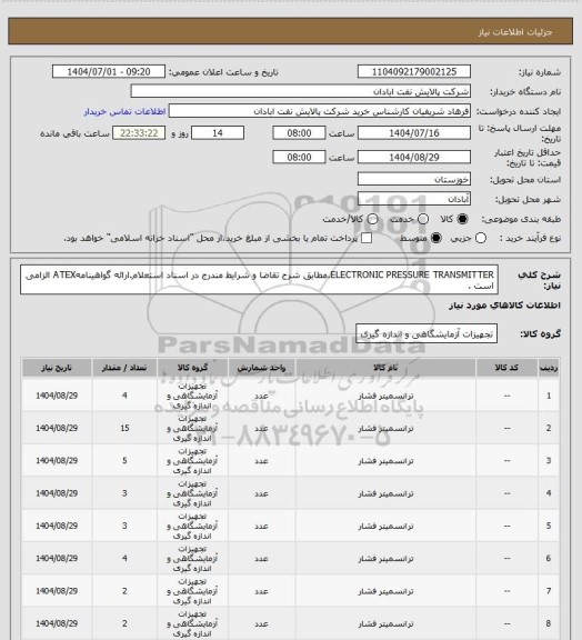 استعلام ELECTRONIC PRESSURE TRANSMITTER.مطابق شرح تقاضا و شرایط مندرج در اسناد استعلام.ارائه گواهینامهATEX الزامی است .