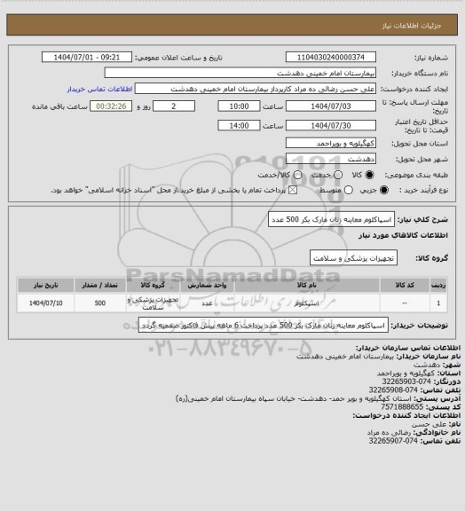 استعلام اسپاکلوم معاینه زنان مارک بکر 500 عدد