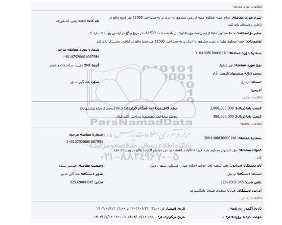 مزایده، حصه محکوم علیه از زمین مشهور به ایری یر به مساحت 11500 متر مربع واقع در اراضی روستای تازه کند