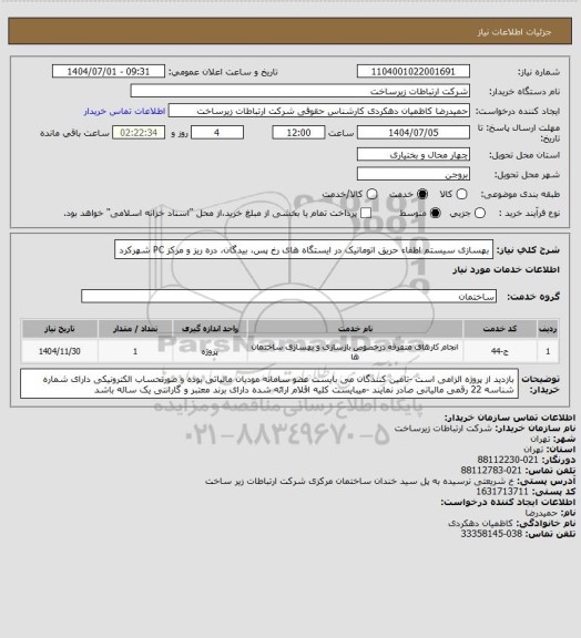استعلام بهسازی سیستم اطفاء حریق اتوماتیک در ایستگاه های رخ پس، بیدگان، دره ریز و مرکز PC شهرکرد