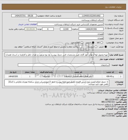 استعلام تهیه وتحویل لوله و لوازم کولر گازی طبق مشخصات فنی جدول پیوست  واز نوع مرغوب و نظرات ناظر و کارفرما در استان همدان