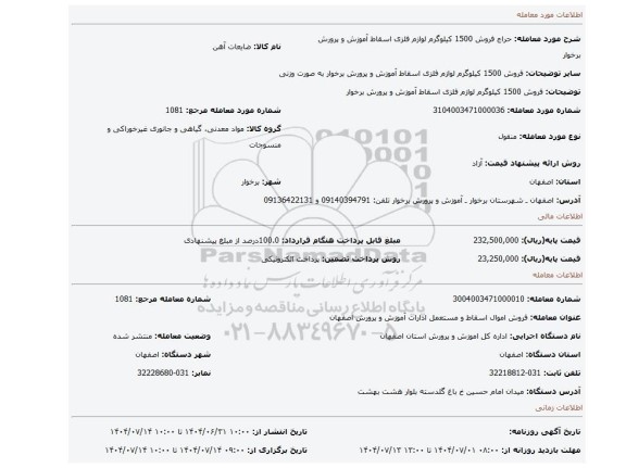 مزایده، فروش 1500 کیلوگرم لوازم فلزی اسقاط آموزش و پرورش برخوار