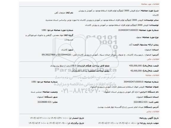 مزایده، فروش 3000 کیلوگرم لوازم فلزی اسقاط موجود در آموزش و پرورش کاشان