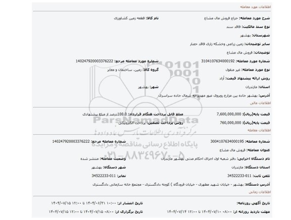 مزایده، فروش مال مشاع