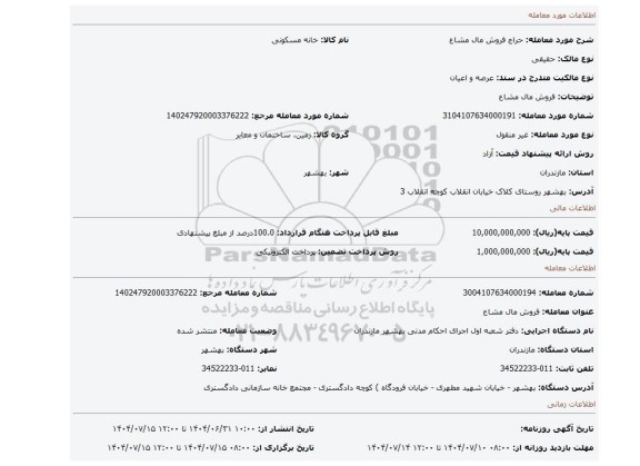 مزایده، فروش مال مشاع