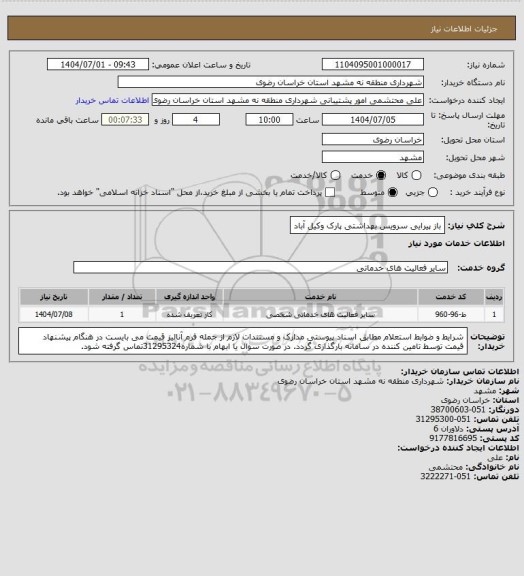 استعلام باز پیرایی سرویس بهداشتی پارک وکیل آباد