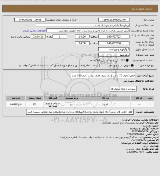 استعلام الکل (اتانول 70 درصد ) یک لیتری مارک رازی یا کیمیا300 عدد