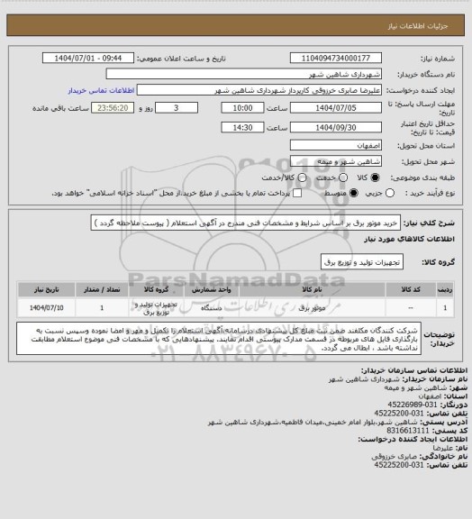 استعلام خرید موتور برق بر اساس شرایط و مشخصات فنی مندرج در آگهی استعلام ( پیوست ملاحظه گردد )
