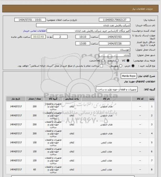 استعلام Manila Rope