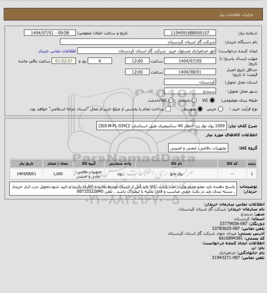 استعلام 1000 رول نوار زرد اخطار 40 سانتیمتری طبق استاندارد IGS-M-PL-034(2)