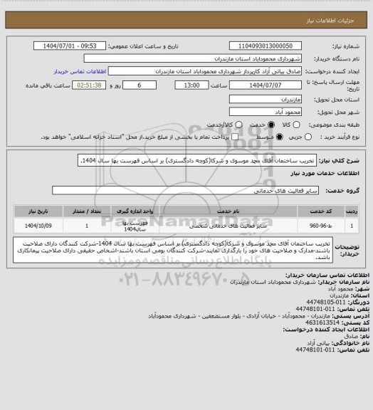 استعلام تخریب ساختمان آقای محمد موسوی و شرکا(کوچه دادگستری) بر اساس فهرست بها سال 1404.