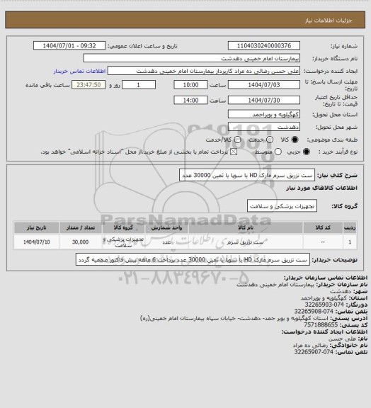 استعلام ست تزریق سرم مارک HD یا سوپا یا ثمین 30000 عدد
