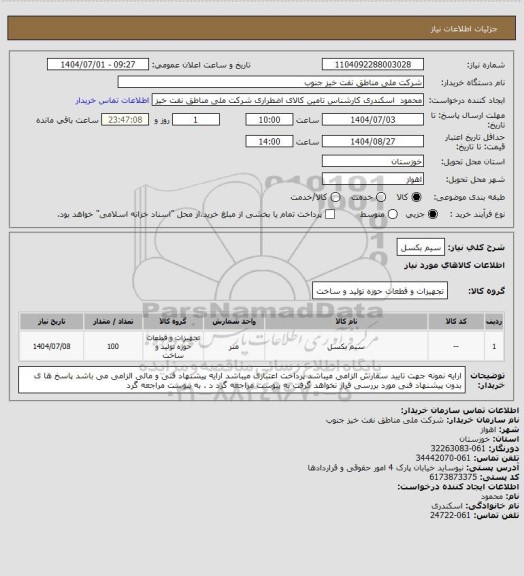 استعلام سیم بکسل