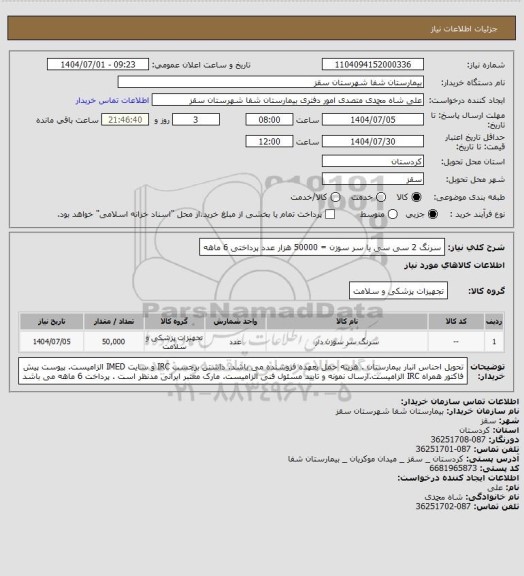 استعلام سرنگ 2 سی سی یا سر سوزن = 50000 هزار عدد
پرداختی 6 ماهه