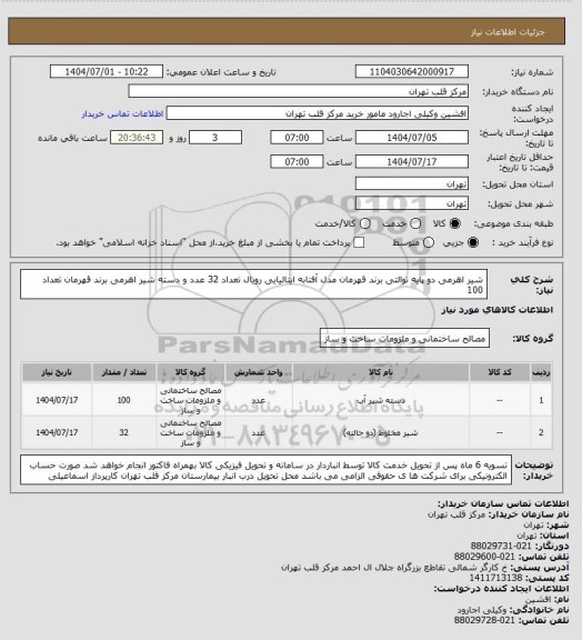 استعلام شیر اهرمی دو پایه توالتی برند قهرمان مدل آفتابه ایتالیایی رویال تعداد 32 عدد و دسته شیر اهرمی برند قهرمان تعداد 100