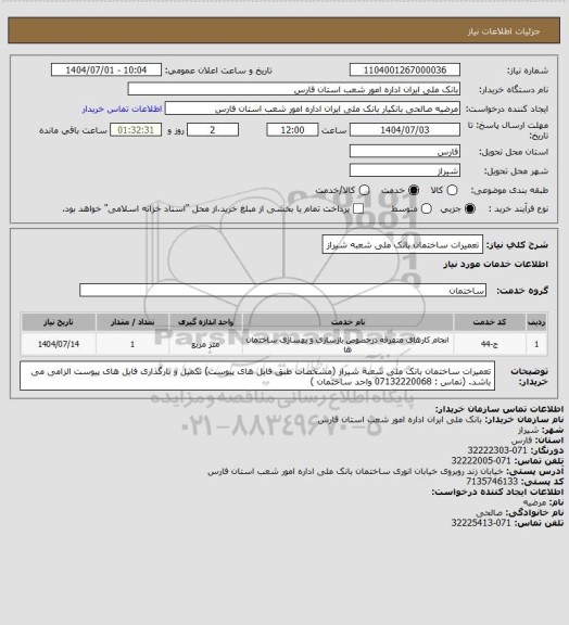 استعلام  تعمیرات ساختمان بانک ملی شعبه شیراز