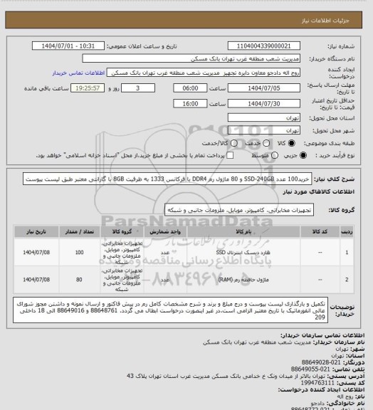 استعلام خرید100 عدد SSD-240GB  و 80 ماژول رم DDR4 با فرکانس 1333 به ظرفیت 8GB با گارانتی معتبر طبق لیست پیوست