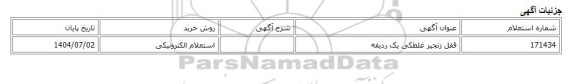 استعلام الکترونیکی، قفل زنجیر غلطکی یک ردیفه