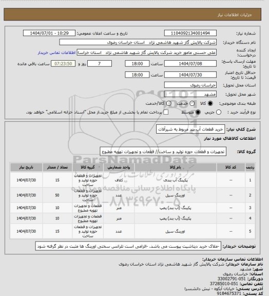 استعلام خرید قطعات آب بند مربوط به شیرآلات