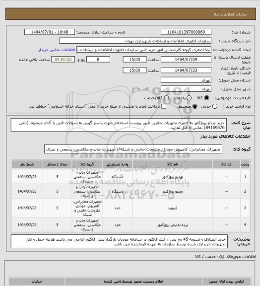 استعلام خرید ویدئو پروژکتور به همراه تجهیزات جانبی طبق پیوست استعلام
جهت پاسخ گویی به سوالات فنی با آقای مرتضوی (تلفن 84169576) تماس حاصل نمایید.