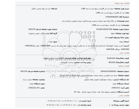 مزایده، خرد کن 8لیتری سیلور کرست مدل 1188