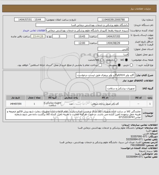 استعلام گاید وایر 0/014وگاید وایر پریفرال طبق لیست درخواست