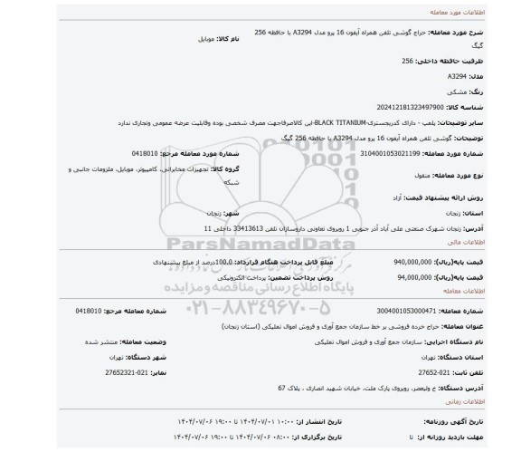 مزایده، گوشی تلفن همراه آیفون 16 پرو مدل A3294 با حافظه 256 گیگ